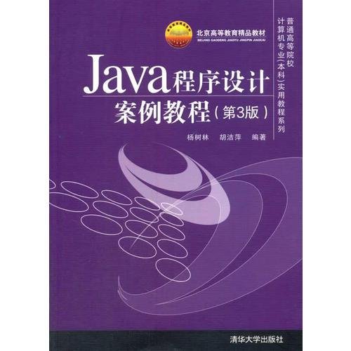 Java程序设计案例教程（第3版）