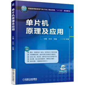 单片机原理及应用张岩、张鑫  编机械工业出版社9787111501046