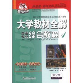 考拉进阶 大学教材全解 英语专业综合教程 1 第2版 