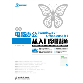 新编电脑办公（Windows 7 + Office 2013版）从入门到精通