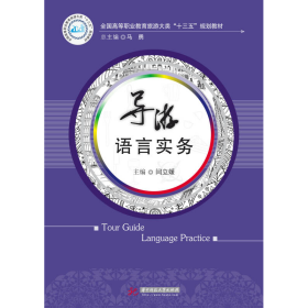 导游语言实务闫立媛、陈可可、卢春香华中科技大学出版社9787568030229