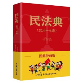 图解漫画版民法典实用一本通郭小明中国民主法制出版社9787516224434