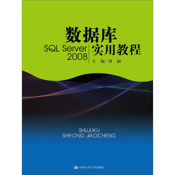 数据库实用教程（SQL Server 2008）