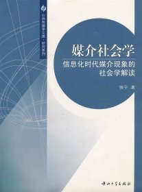 媒介社会学：信息化时代媒介现象的社会学解读