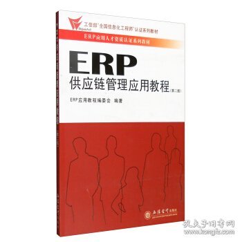 二手ERP供应链管理应用教程第二版第2版ERP应用教程编委会立信会