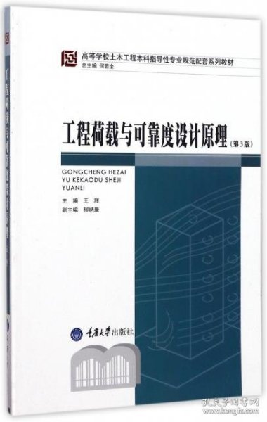 工程荷载与可靠度设计原理（第3版）/高等学校土木工程本科指导性专业规范配套系列教材