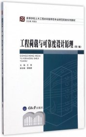 工程荷载与可靠度设计原理（第3版）/高等学校土木工程本科指导性专业规范配套系列教材