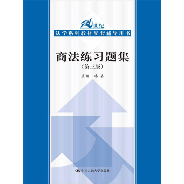 商法练习题集（第3版）/21世纪法学系列教材配套辅导用书