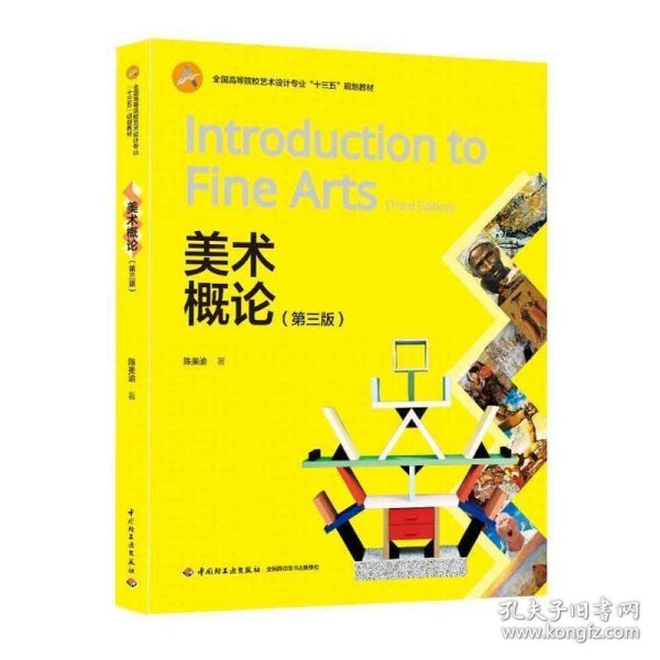 二手美术概论第三版第3版中国轻工业出版社中国轻工业出版社