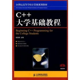 C++大学基础教程