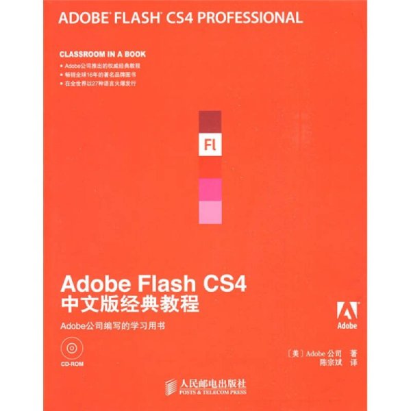 Adobe公司经典教程：Adobe Flash CS4中文版经典教程