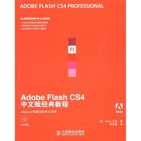 Adobe公司经典教程：Adobe Flash CS4中文版经典教程