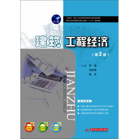 建筑工程经济第二2版何俊、马庆华、张志  编华中科技大学出版社9787568005944