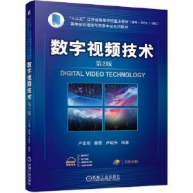 数字视频技术第二2版卢官明 秦雷 卢峻禾机械工业出版社9787111684848