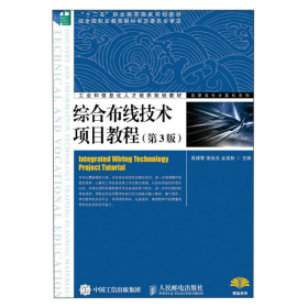 综合布线技术项目教程第3版第三版禹禄君、张治元、金富秋人民邮电出版社9787115350732