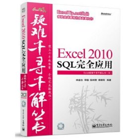 Excel 2010 SQL完全应用