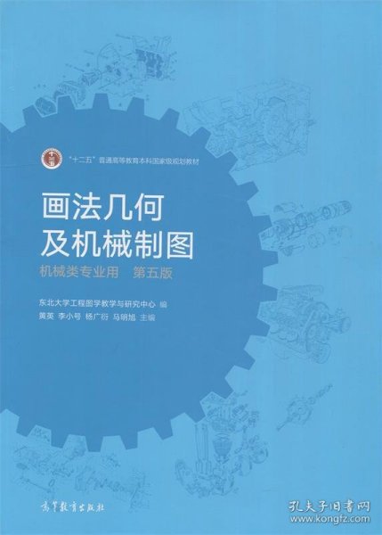 二手画法几何及机械制图第五5版黄英李小号高等教育出版社