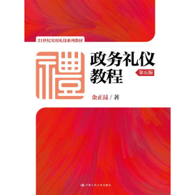 政务礼仪教程第五5版金正昆中国人民大学出版社9787300227177