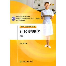 社区护理学第二2版周亚林  主编人民卫生出版社9787117144872