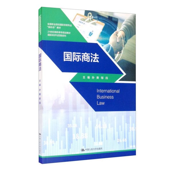 国际商法孙爽、邹岿  编中国人民大学出版社9787300237893