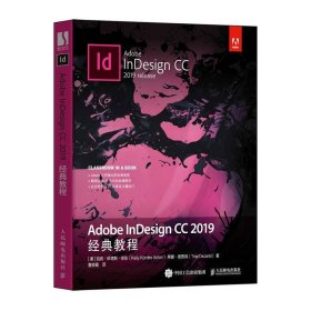 二手Adobe InDesign CC2019经典教程凯莉·科德斯·安东人民邮电