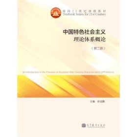 中国特色社会主义理论体系概论（第二版）/面向21世纪课程教材