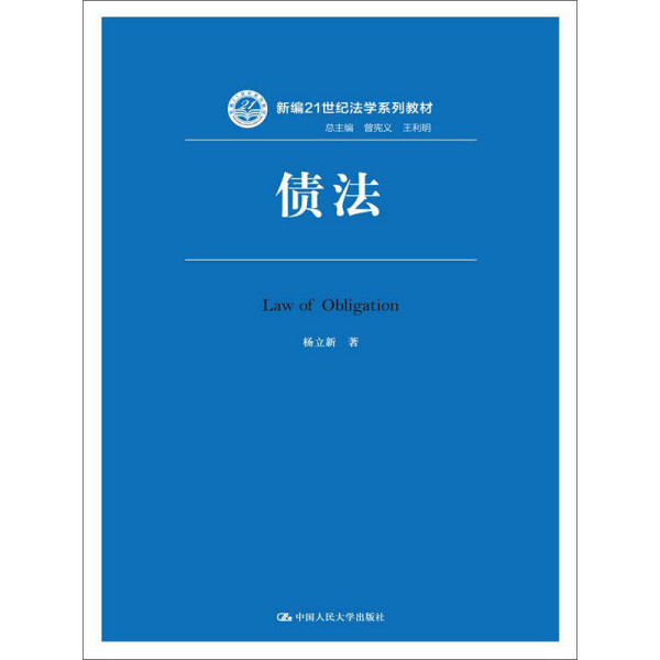 债法杨立新中国人民大学出版社9787300201412