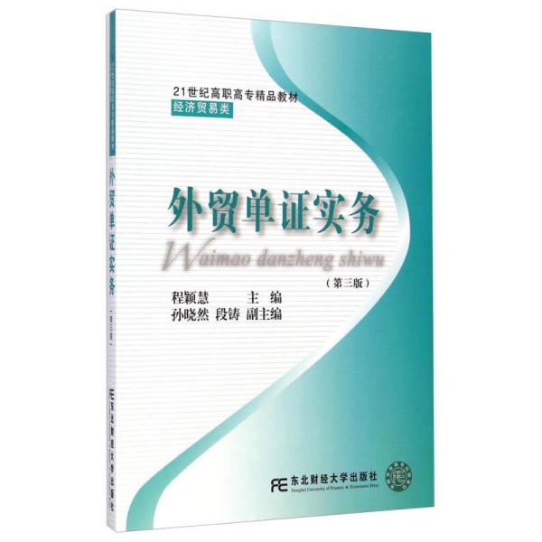 外贸单证实务（第三版）/21世纪高职高专精品教材·经济贸易类
