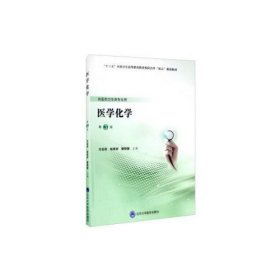 医学化学第三3版曾琦斐  编；主庆权；赵桂欣北京大学医学出版社有限公司9787565920820