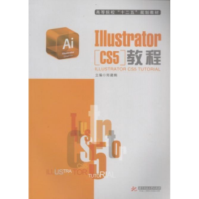 IllustratorCS5教程郑建楠  主编华中科技大学出版社9787560981055