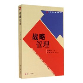 二手战略管理谢佩洪复旦大学出版社9787309105582