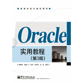 Oracle实用教程（第3版）