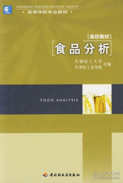 高等学校专业教材：食品分析