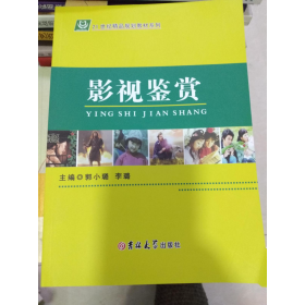 影视鉴赏郭小璐吉林大学出版社9787567740662