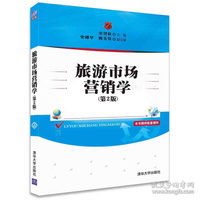 旅游市场营销学第二2版安贺新、史锦华、韩玉芬  编清华大学出版社9787302420156