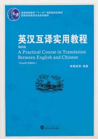 普通高等教育“十一五”国家级规划教材：英汉互译实用教程（第4版）