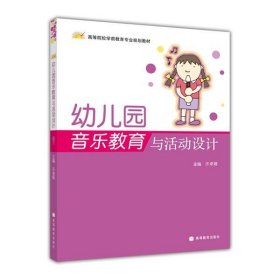 幼儿园音乐教育与活动设计