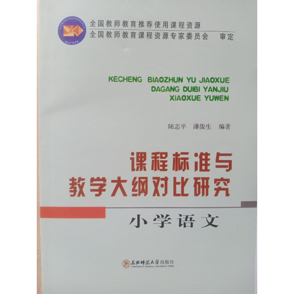 课程标准与教学大纲对比研究.小学语文