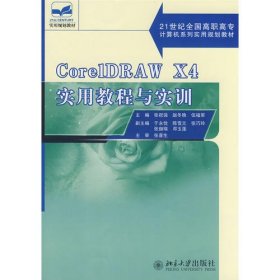 21世纪全国高职高专计算机系列实用规划教材—CorelDRAW X4 实用教程与实训