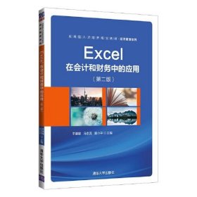 Excel在会计和财务中的应用第二版第2版于清敏 冯志英 曾小平清华大学出版社9787302578857