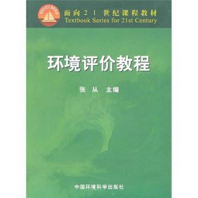 面向21世纪课程教材：环境评价教程