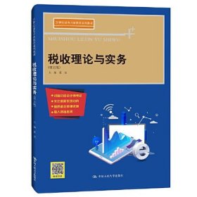 税收理论与实务第五版第5版张莹中国人民大学出版社9787300290768