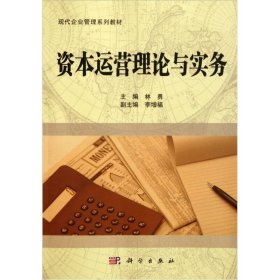 资本运营理论与实务林勇  编科学出版社9787030303011