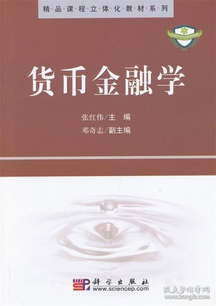 精品课程立体化教材系列：货币金融学