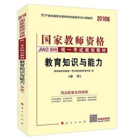 中人2016年国家教师资格统一考试统考教材中学教育知识与能力