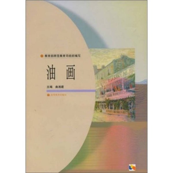 油画（教育部师范教育司组织编写）