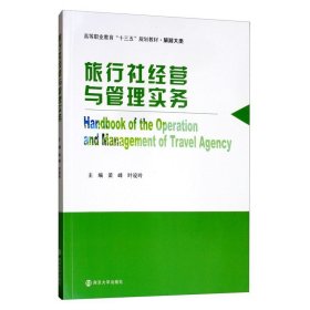 旅行社经营与管理实务梁峰、叶设玲  编南京大学出版社9787305109751