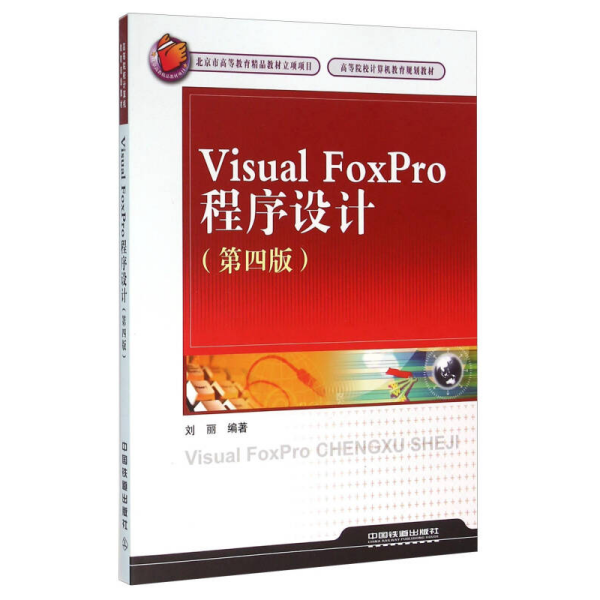 Visual FoxPro程序设计（第4版）
