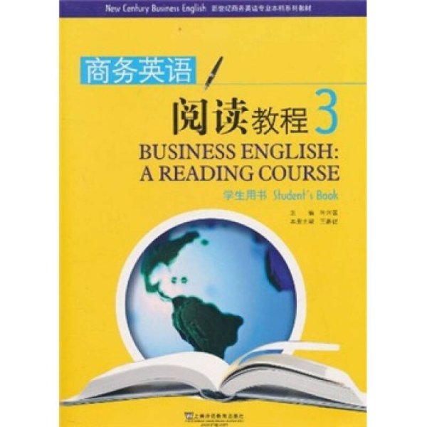 新世纪商务英语专业本科系列教材：商务英语阅读教程3（学生用书）