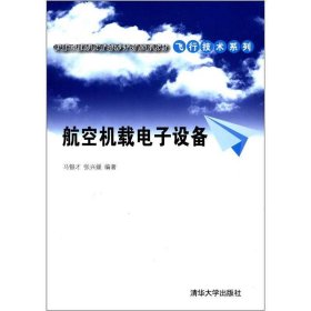 航空机载电子设备马银才、张兴媛清华大学出版社9787302290872
